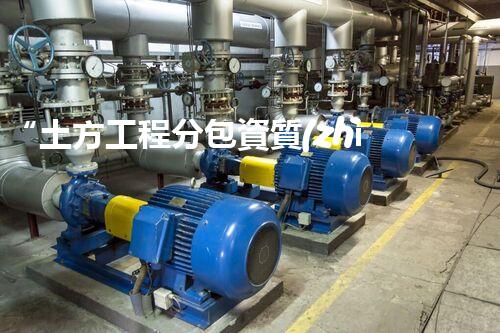 “土方工程分包資質(zhì)中心研究：為何如此重要？”